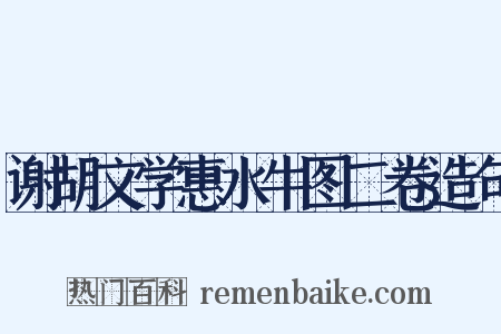 谢胡文学惠水牛图二卷造句是什么意思的图片